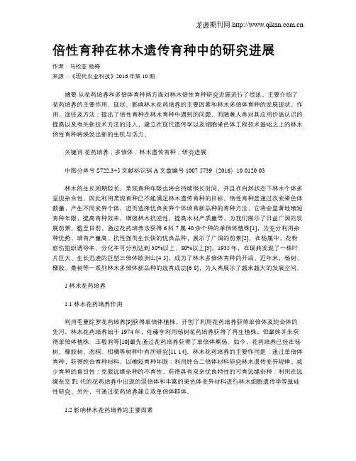 倍性育种在林木遗传育种中的研究进展