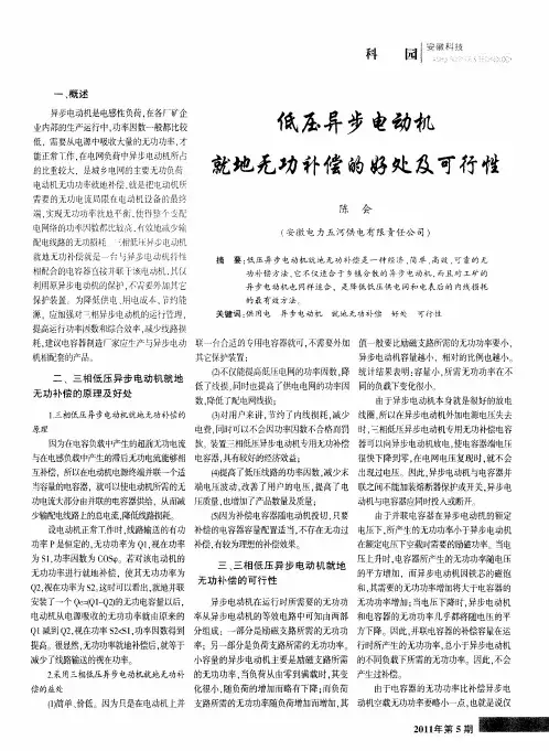 低压异步电动机就地无功补偿的好处及可行性