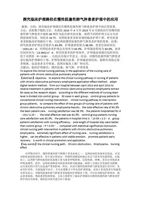 探究临床护理路径在慢性阻塞性肺气肿患者护理中的应用