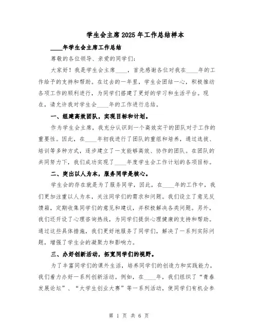 学生会主席2025年工作总结样本（3篇）