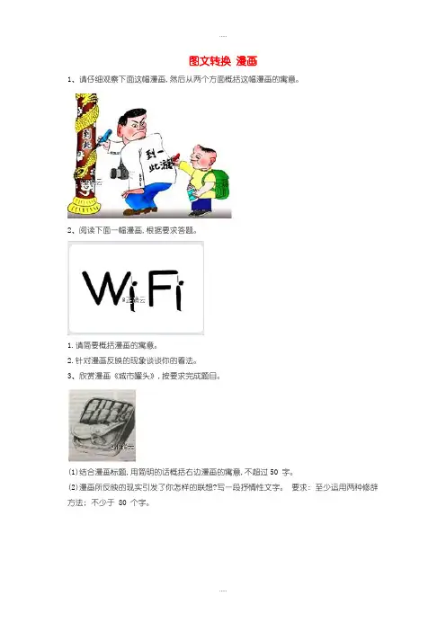 新编2020届高三语文一轮复习知识点总动员29图文转换漫画含解析