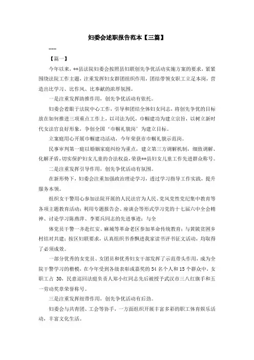 最新-妇委会述职报告范本【三篇】 精品
