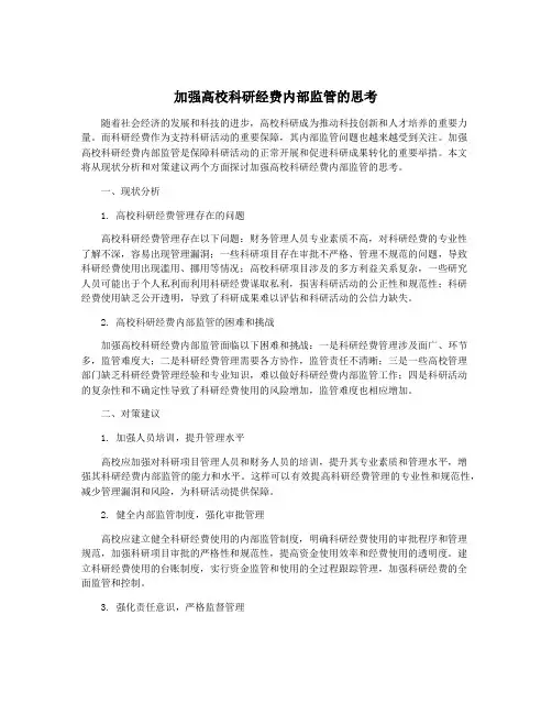 加强高校科研经费内部监管的思考