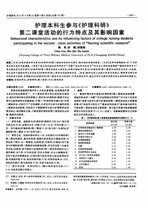 护理本科生参与《护理科研》第二课堂活动的行为特点及其影响因素