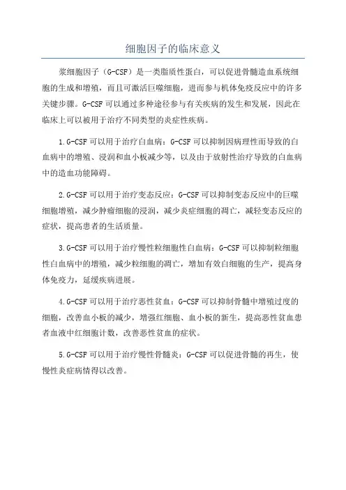 细胞因子的临床意义