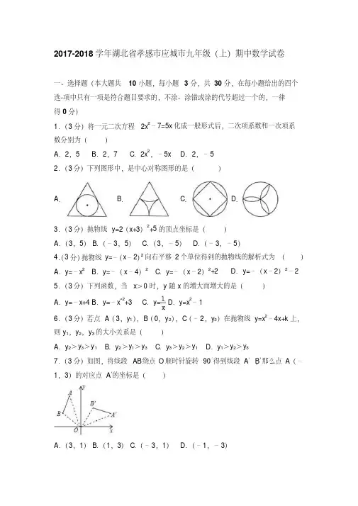 2017-2018学年湖北省孝感市应城市九年级上期中数学试卷含答案解析
