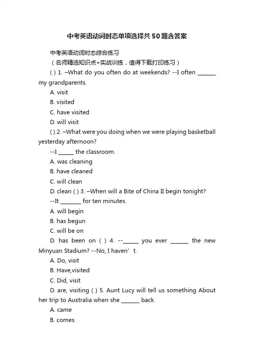 中考英语动词时态单项选择共50题含答案