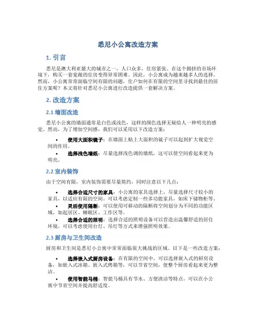 悉尼小公寓改造方案