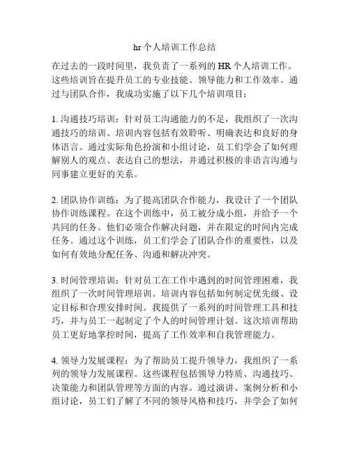 hr个人培训工作总结