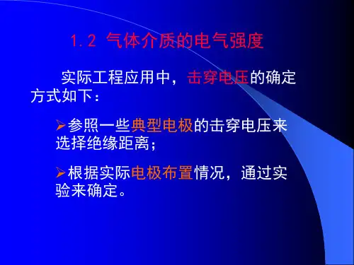 气体介质电气强度