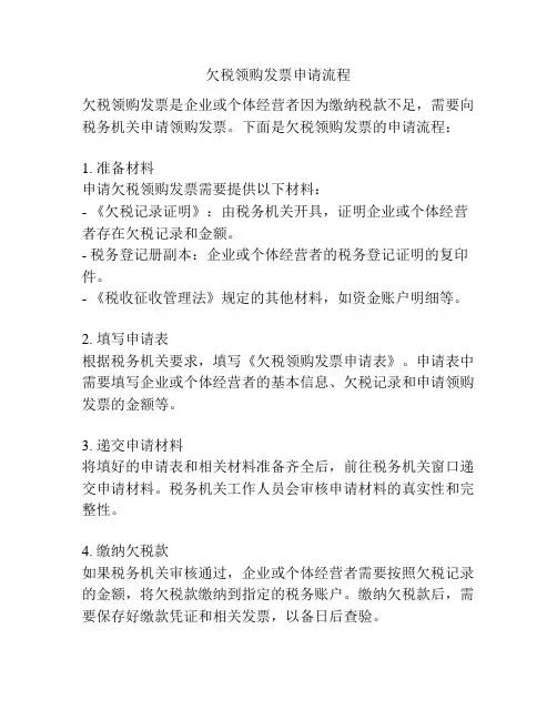 欠税领购发票申请流程