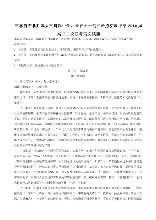 【全国百强校】吉林省东北师范大学附属中学、长春十一高和松原实验中学2016届高三三校联考语文试题