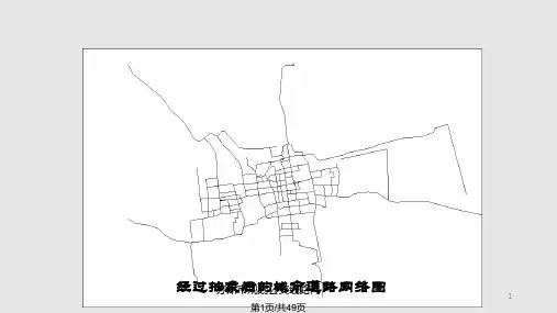 第五章图与网络分析PPT课件