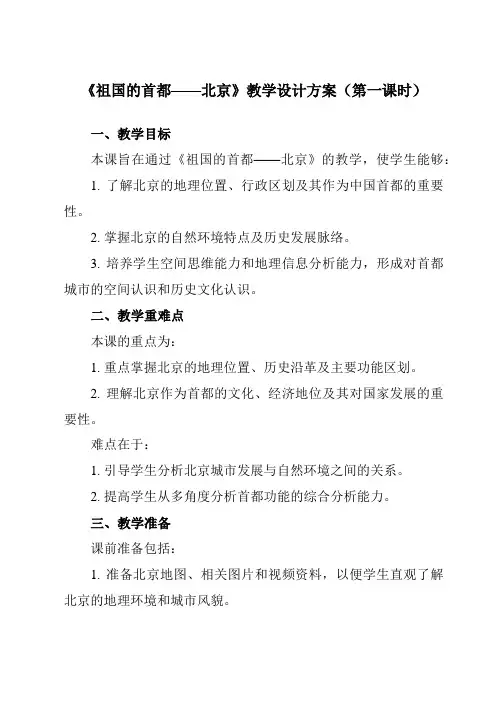 《第六章第四节祖国的首都——北京》教学设计教学反思-2023-2024学年初中地理人教版八年级下册