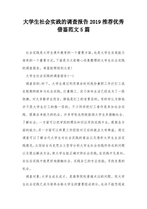 大学生社会实践的调查报告2019推荐优秀借鉴范文5篇