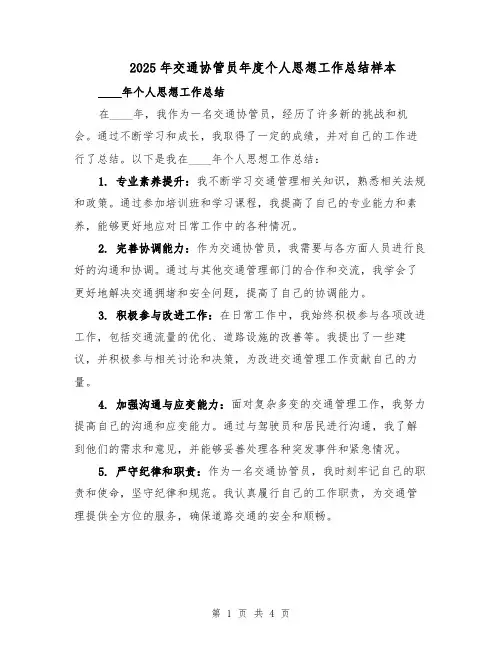 2025年交通协管员年度个人思想工作总结样本（二篇）