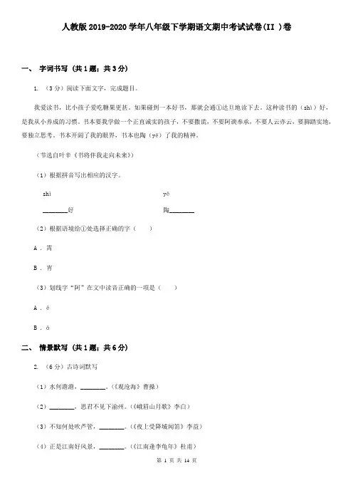 人教版2019-2020学年八年级下学期语文期中考试试卷(II )卷