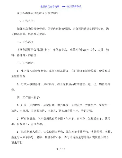 仓库标准化管理制度仓库管理制度