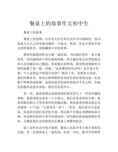 餐桌上的故事作文初中生