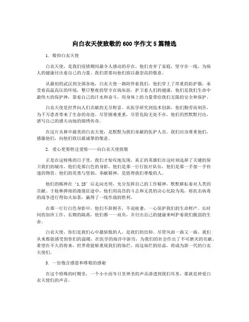 向白衣天使致敬的600字作文5篇精选