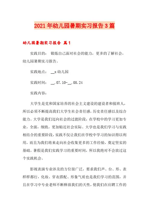2021年幼儿园暑期实习报告3篇(精选汇编)