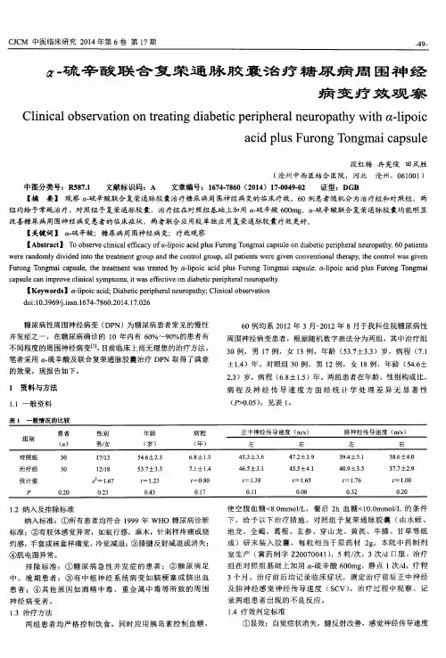 α-硫辛酸联合复荣通脉胶囊治疗糖尿病周围神经病变疗效观察