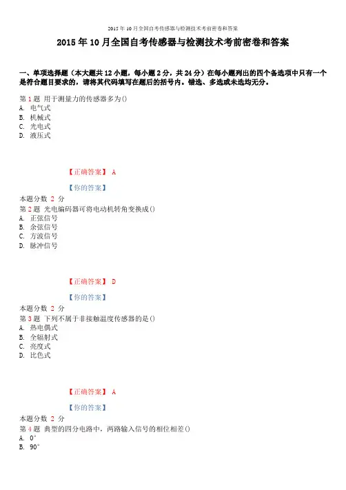 2015年10月全国自考传感器与检测技术考前密卷和答案