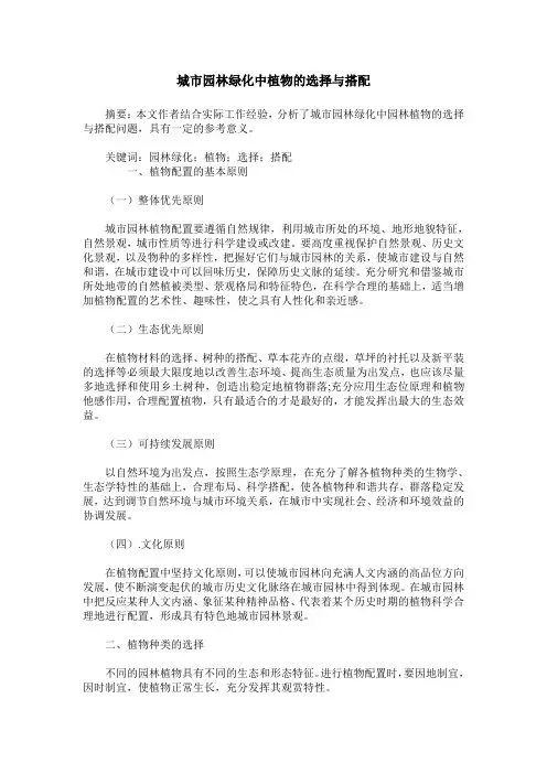 城市园林绿化中植物的选择与搭配