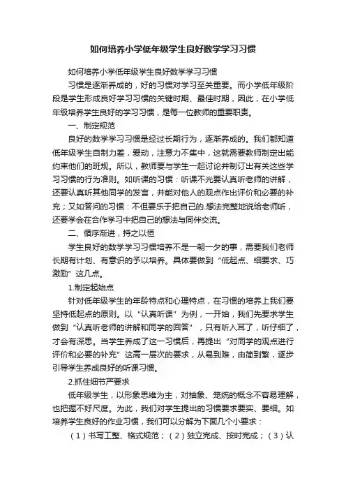 如何培养小学低年级学生良好数学学习习惯