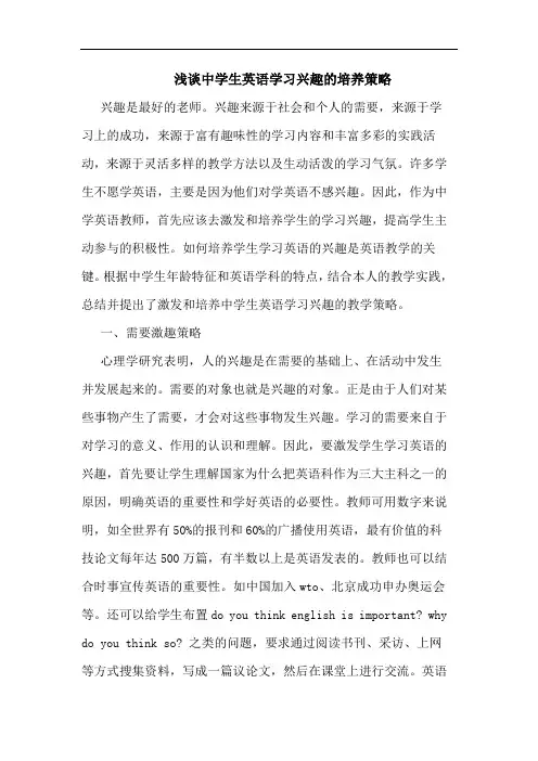 浅谈中学生英语学习兴趣的培养策略