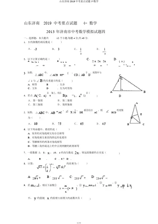 山东济南2019中考重点试题4-数学