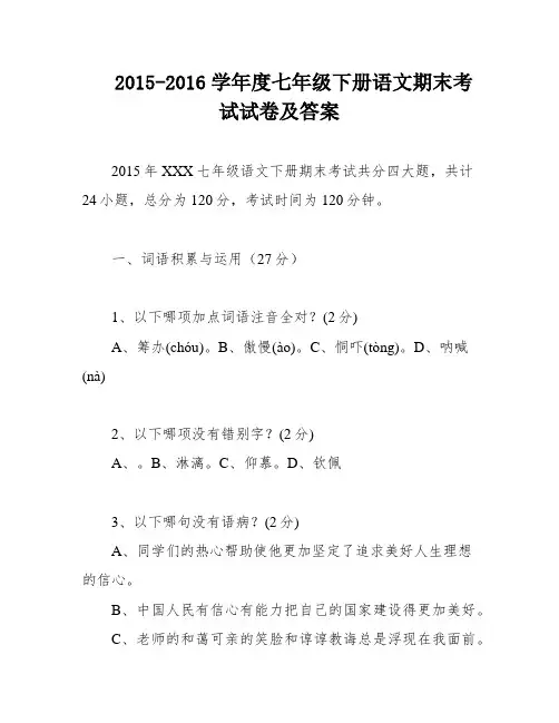 2015-2016学年度七年级下册语文期末考试试卷及答案