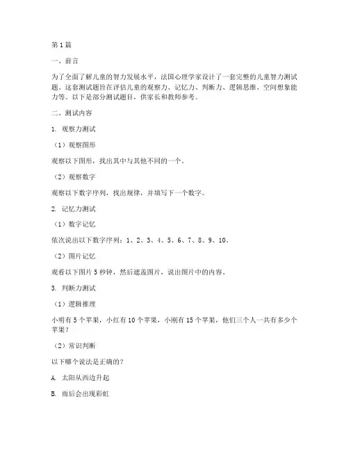 法国儿童智力测试题(3篇)