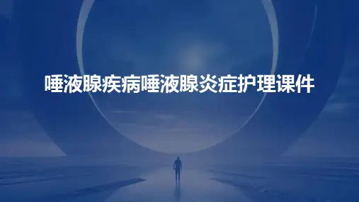 唾液腺疾病唾液腺炎症护理课件