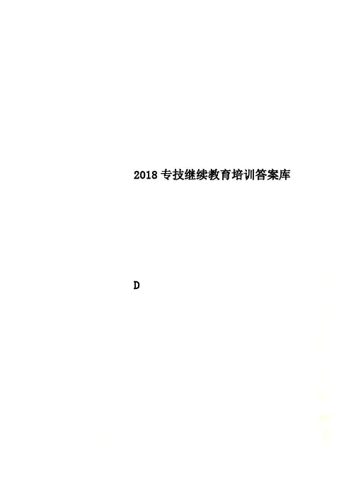 2018专技继续教育培训答案库
