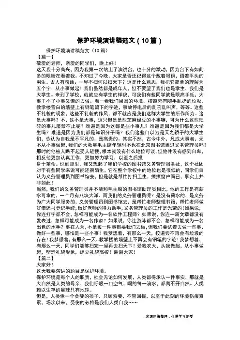 保护环境演讲稿范文(10篇)