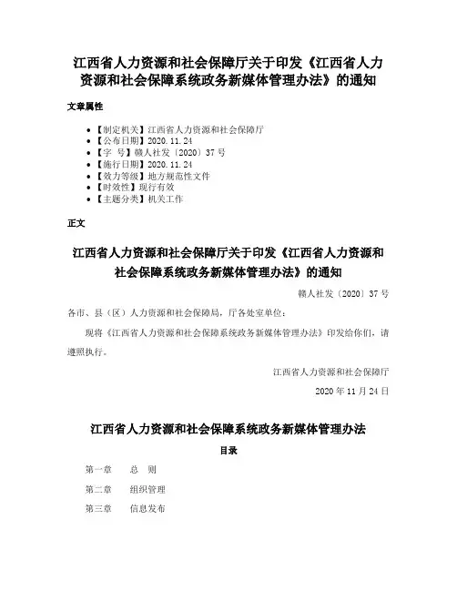 江西省人力资源和社会保障厅关于印发《江西省人力资源和社会保障系统政务新媒体管理办法》的通知