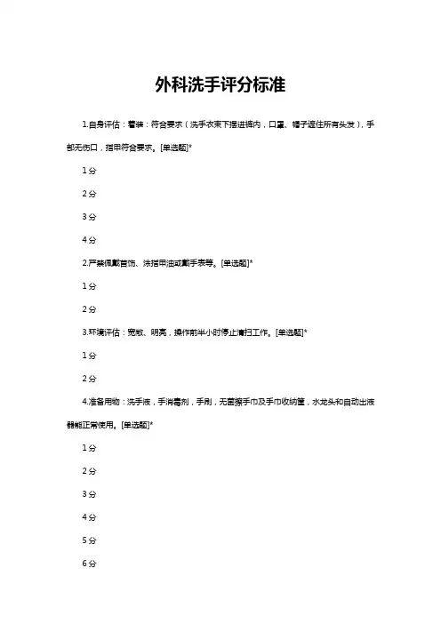 外科洗手评分标准(完整)
