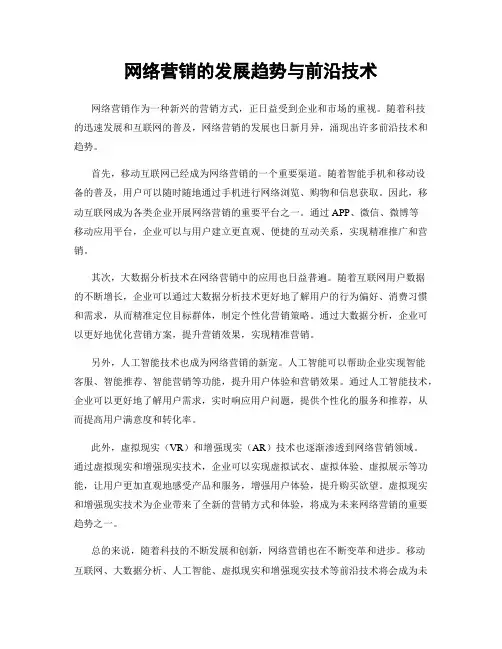 网络营销的发展趋势与前沿技术