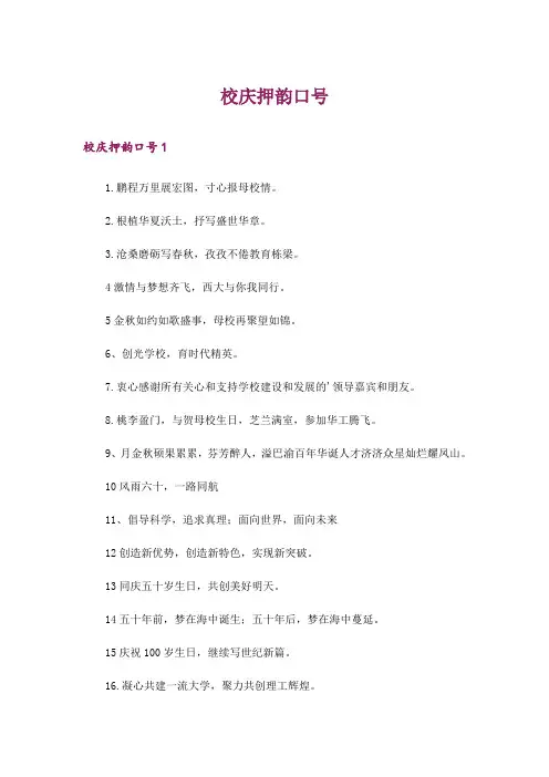 校庆押韵口号