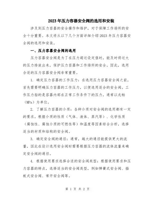 2023年压力容器安全阀的选用和安装