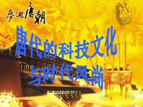 4.2.4  唐代的科技文化与时代风尚