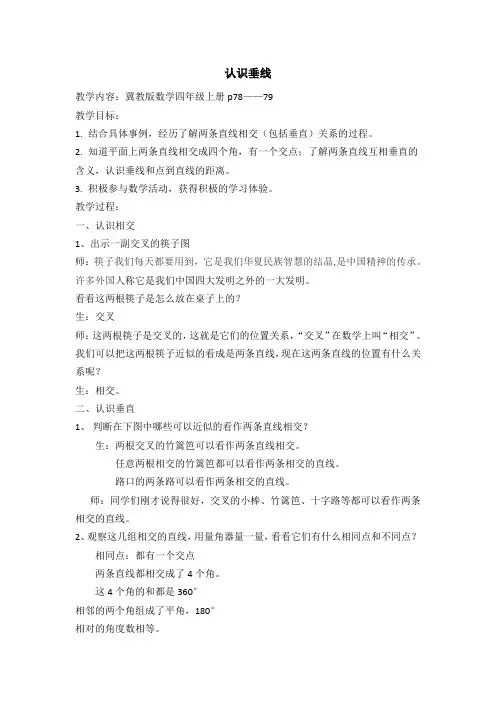 最新冀教版四年级数学上册《 垂线和平行线  垂线  两条直线的相交关系;点到直线的距离》优课导学案_2