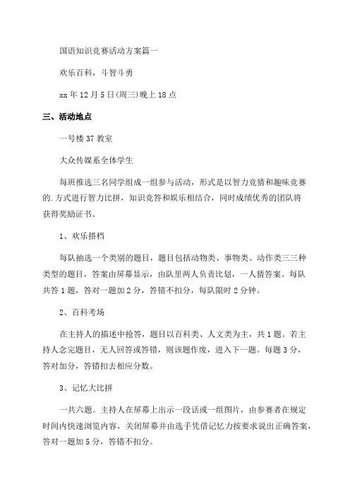 2023年国语知识竞赛活动方案(四篇)