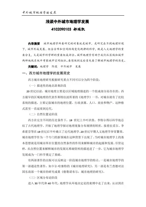 浅谈中外城市地理学发展