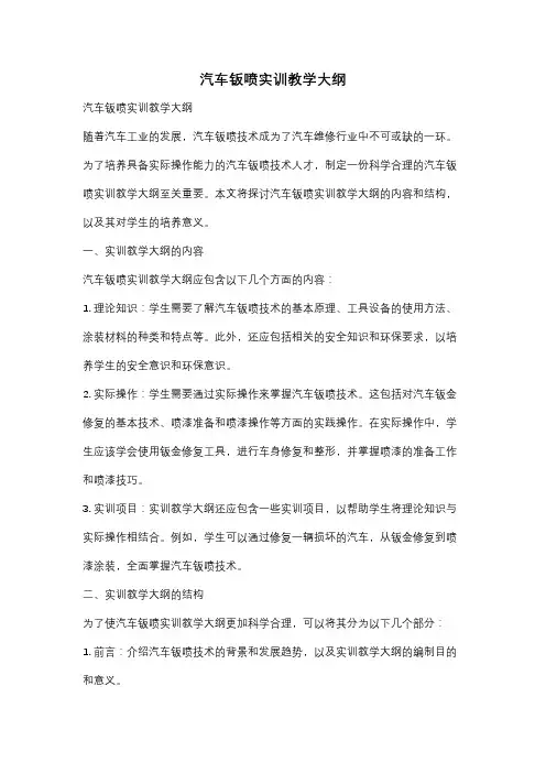 汽车钣喷实训教学大纲