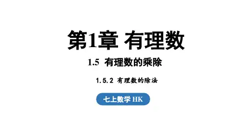 1.5.2有理数的除法(课件)2024-2025学年-沪科版(2024)数学七年级上册