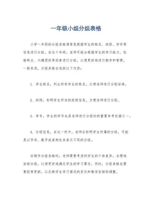 一年级小组分组表格