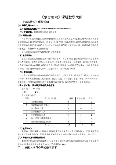 《信息检索》课程教学大纲