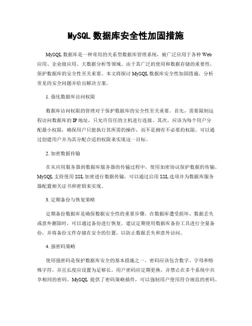 MySQL数据库安全性加固措施